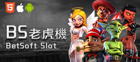 百家樂排名娛樂城BS老虎機