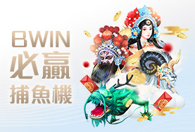 百家樂排名娛樂城BWIN必贏捕魚機 百家樂排名娛樂城BWIN必贏捕魚機