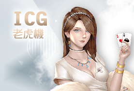百家樂排名娛樂城ICG老虎機 百家樂排名娛樂城ICG老虎機