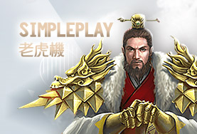 百家樂排名娛樂城SimplePlay老虎機 百家樂排名娛樂城SimplePlay老虎機