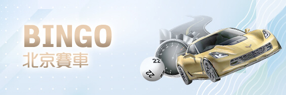 百家樂排名娛樂城BINGO北京賽車 百家樂排名娛樂城BINGO北京賽車